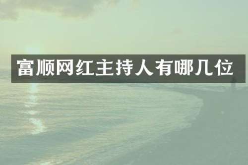 富顺网红主持人有哪几位