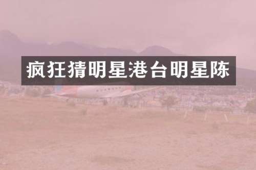 疯狂猜明星港台明星陈
