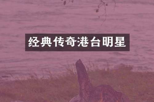 经典传奇港台明星