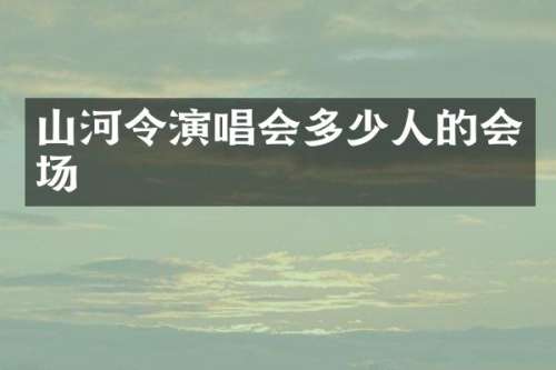 山河令演唱会多少人的会场