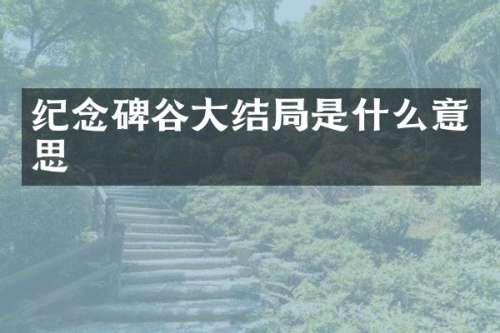 纪念碑谷大结局是什么意思