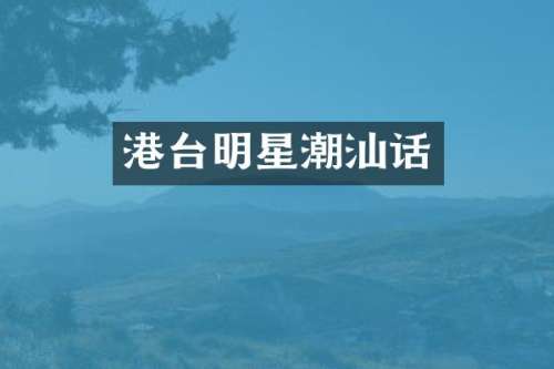 港台明星潮汕话
