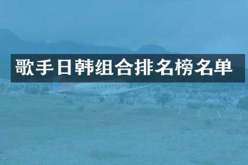 歌手日韩组合排名榜名单