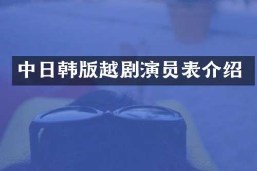 中日韩版越剧演员表介绍