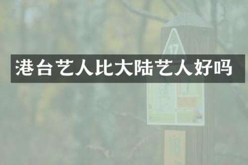 港台艺人比大陆艺人好吗