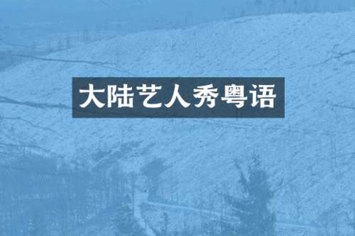 大陆艺人秀粤语
