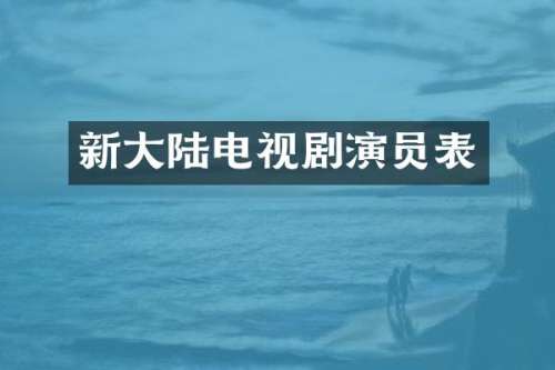 新大陆电视剧演员表