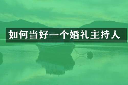 如何当好一个婚礼主持人
