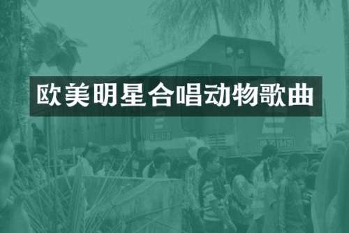 欧美明星合唱动物歌曲