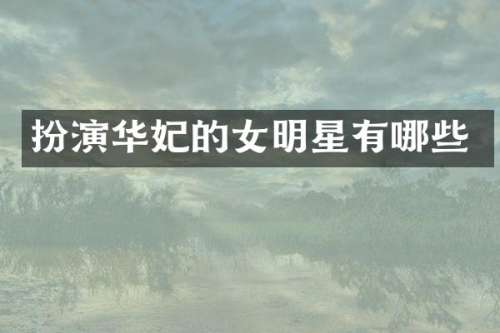 扮演华妃的女明星有哪些
