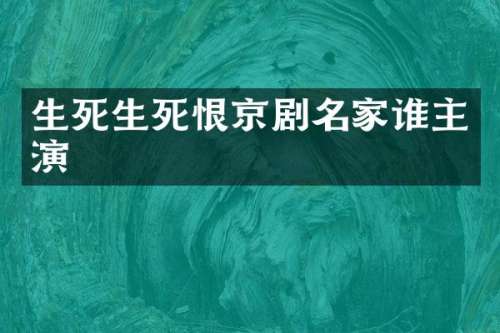 生死生死恨京剧名家谁主演