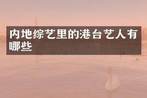 内地综艺里的港台艺人有哪些