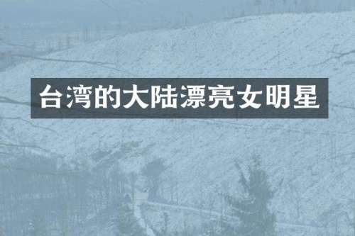 台湾的大陆漂亮女明星