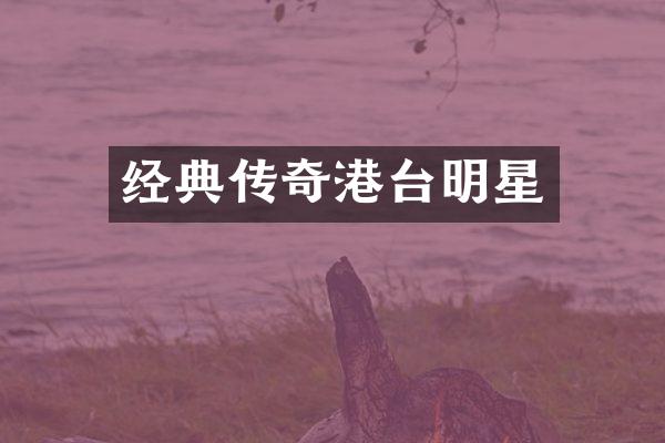 经典传奇港台明星