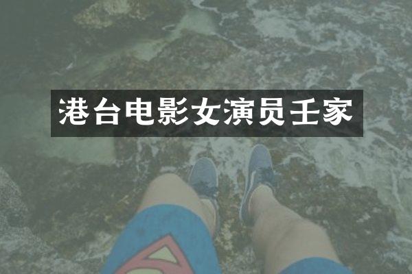 港台电影女演员壬家