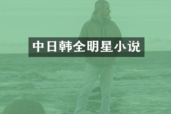 中日韩全明星小说