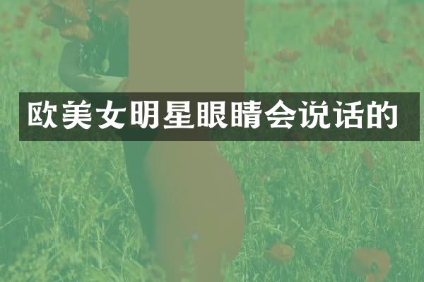 欧明星眼睛会说话的
