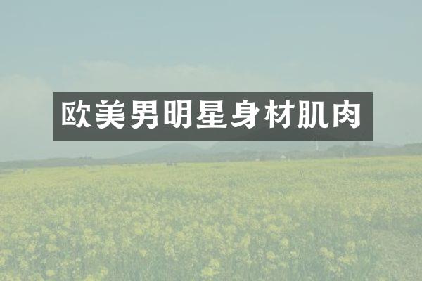 欧美男明星身材肌肉