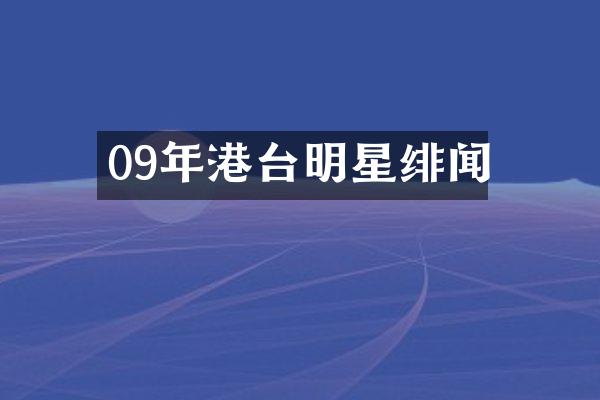 09年港台明星绯闻