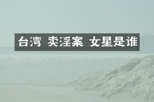 台湾 案 女星是谁