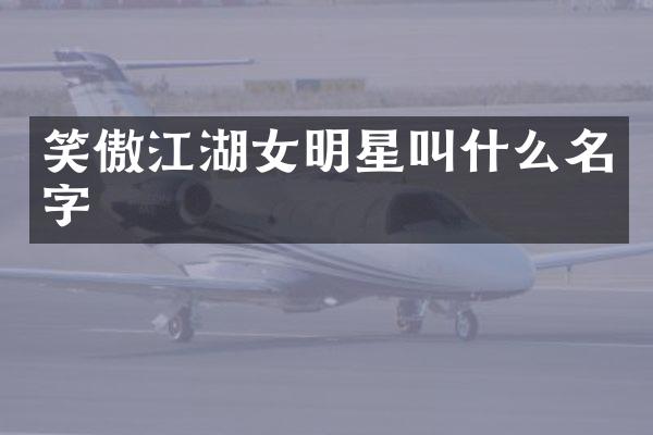 笑傲江湖女明星叫什么名字