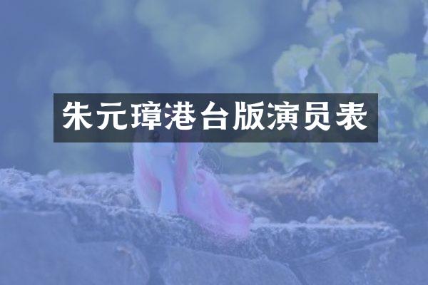 朱元璋港台版演员表