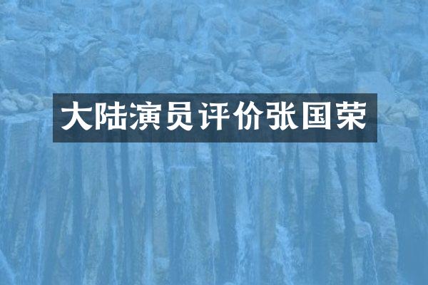大陆演员评价张国荣