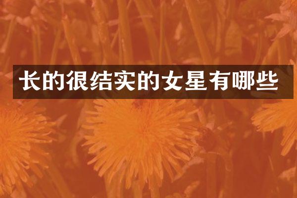 长的很结实的女星有哪些