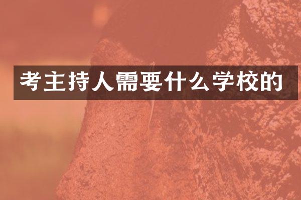 考主持人需要什么学校的