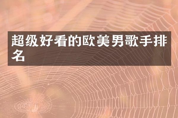 超级好看的欧美男歌手排名