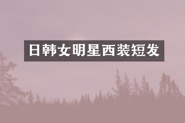 日韩女明星西装短发