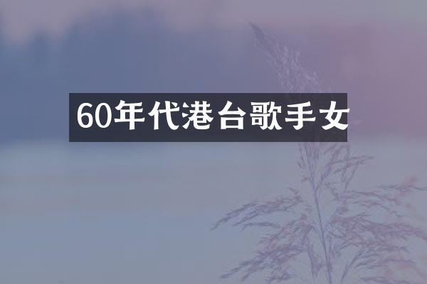 60年代港台歌手女