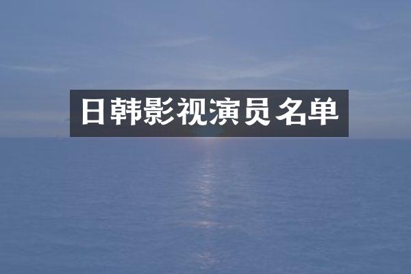 日韩影视演员名单