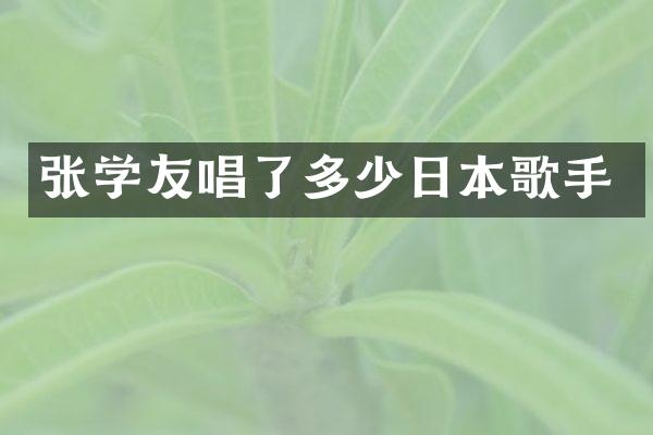 张学友唱了多少日本歌手