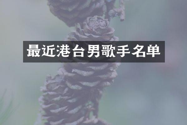 最近港台男歌手名单