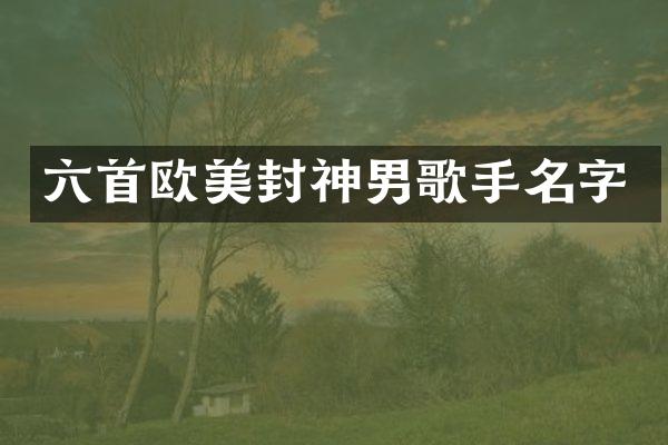 六首欧美封神男歌手名字