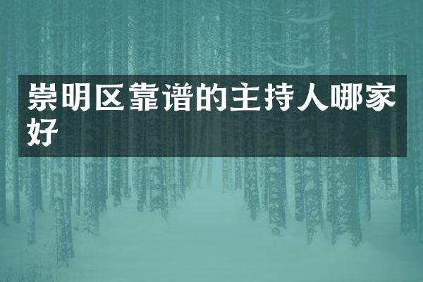 崇明区靠谱的主持人哪家好