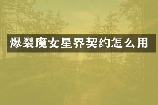 爆裂魔女星界契约怎么用