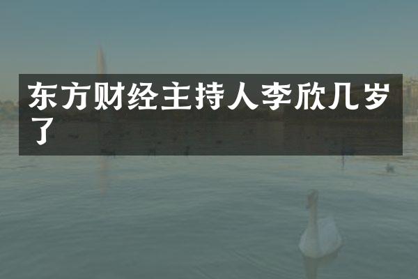 东方财经主持人李欣几岁了