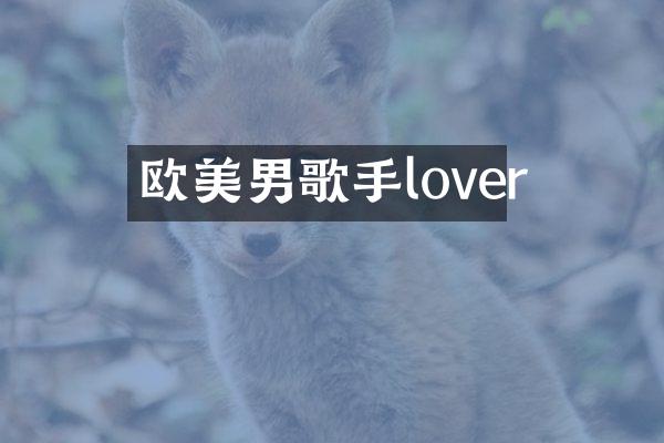 欧美男歌手lover