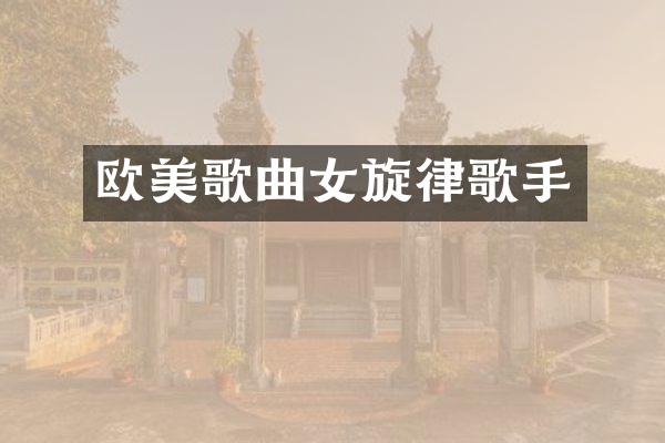 欧美歌曲女旋律歌手