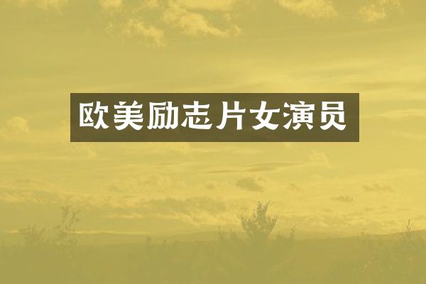 欧美励志片女演员