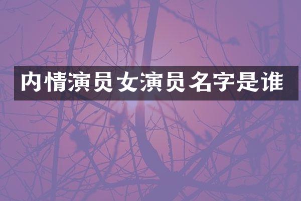 内情演员女演员名字是谁