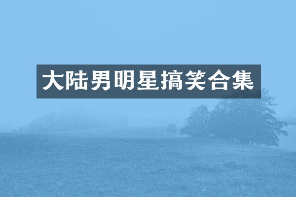 大陆男明星搞笑