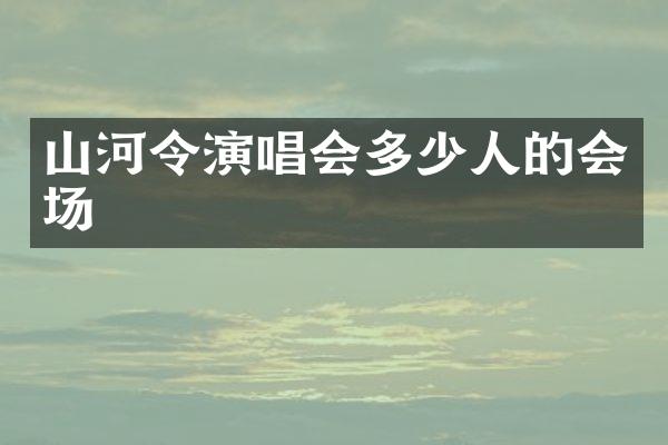 山河令演唱会多少人的会场