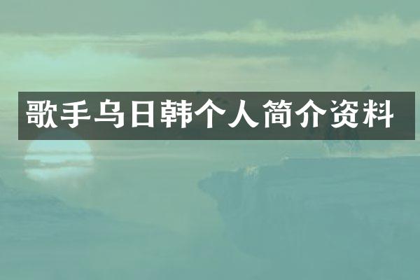 歌手乌日韩个人简介资料