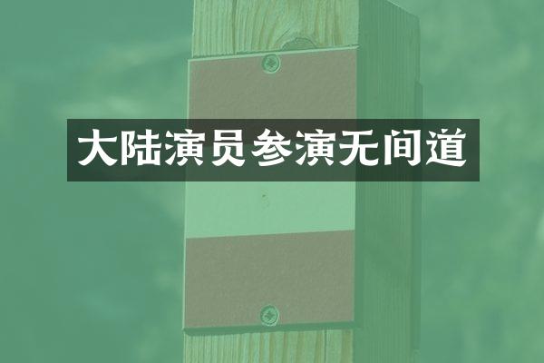 大陆演员参演无间道