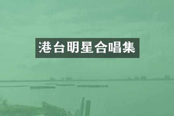 港台明星合唱集