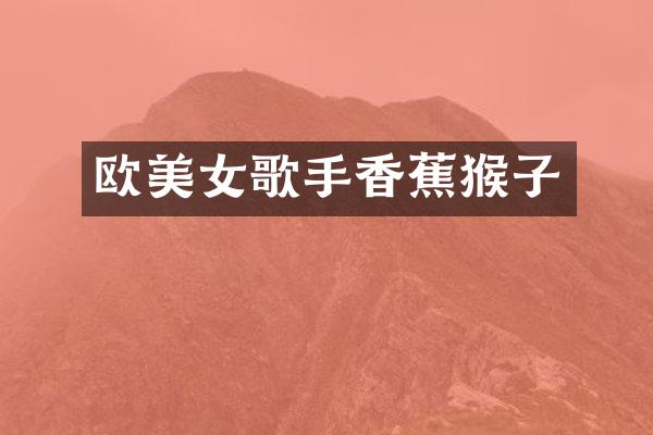 欧歌手香蕉猴子