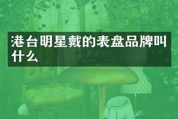 港台明星戴的表盘品牌叫什么
